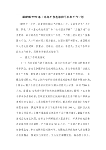 组织部20XX年上半年工作总结和下半年工作计划