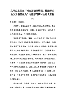 文明办主任在“树立正确政绩观、整治形式主义为基层减负”专题学习研讨会的发言材料