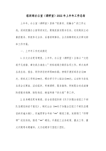 组织部办公室调研室20XX年上半年工作总结