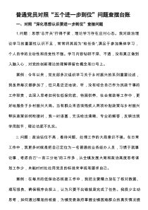 普通党员对照“五个进一步到位”问题查摆台账