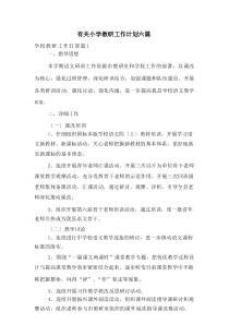有关小学教研工作计划六篇