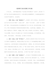组织部门机关党建工作汇报