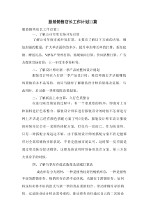 服装销售店长工作计划11篇