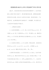 经信商务局20XX年上半年工作总结和下半年工作计划