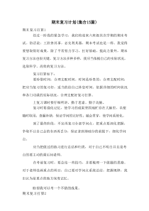 期末复习计划(集合15篇)