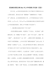 经信商务局党支部20xx年上半年党建工作总结区县