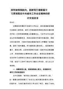深学细悟领航向，躬耕笃行谱新篇——学习贯彻落实中央城市工作会议精神的研讨交流发言