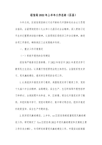 经信局20XX年上半年工作总结区县