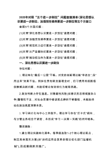 班子及成员（对照深化思想认识要进一步到位、加强党性修养要进一步到位、规范权力运行要进一步到位等五个方