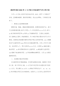 经济开发区20XX年15月份工作总结和下步工作计划
