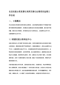 生活垃圾分类资源化利用无害化处理项目监理工作总结