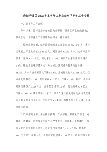 经济开发区20XX年上半年工作总结和下半年工作安排