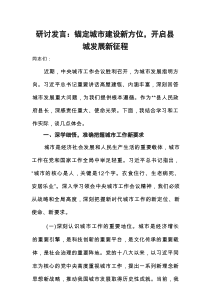 研讨发言：锚定城市建设新方位，开启县城发展新征程