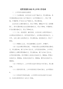 经贸发展局20XX年上半年工作总结