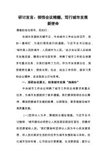 研讨发言：领悟会议精髓，笃行城市发展新使命