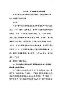 第二批主题教育党课讲稿坚持不懈用党的创新理论凝心铸魂不断凝聚奋斗新时代新征程的磅礴力量范文