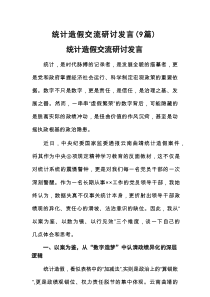 统计造假交流研讨发言9篇