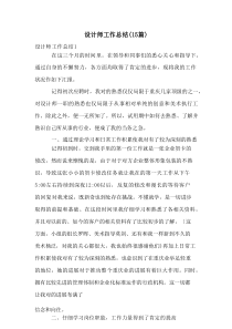 设计师工作总结(15篇)
