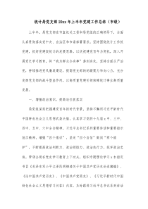 统计局党支部20xx年上半年党建工作总结市级