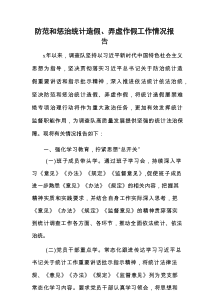 防范和惩治统计造假、弄虚作假工作情况报告