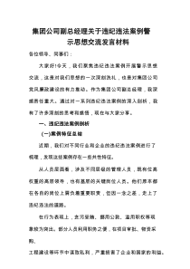 集团公司副总经理关于违纪违法案例警示思想交流发言材料