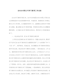 自来水有限公司学习教育工作总结