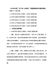 领导干部（对照深化思想认识要进一步到位、加强党性修养要进一步到位、规范权力运行要进一步到位等五个方面