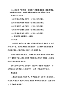 （对照深化思想认识要进一步到位、加强党性修养要进一步到位、规范权力运行要进一步到位、从严监督执纪要进