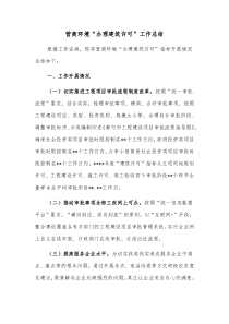 营商环境办理建筑许可工作总结