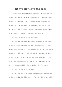 融媒体中心20XX年上半年工作总结区县