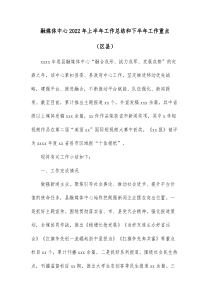 融媒体中心20XX年上半年工作总结和下半年工作重点区县