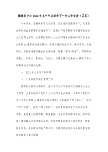 融媒体中心20XX年上半年总结和下一步工作安排区县