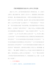 行政审批服务局20XX年上半年工作总结
