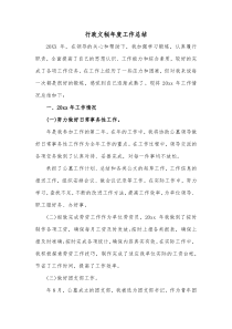 行政文秘年度工作总结