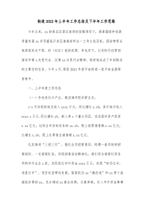 街道20XX年上半年工作总结及下半年工作思路