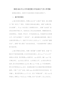 街道20XX年上半年抓党建工作总结及下步工作思路