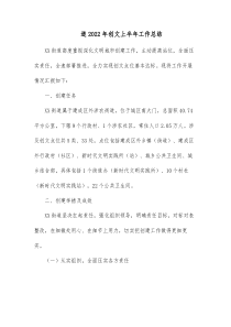 街道20XX年创文上半年工作总结