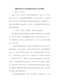 街道20XX年工作总结和20XX年工作思路