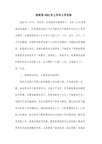 财政局20XX年上半年工作总结