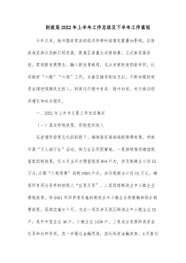 财政局20XX年上半年工作总结及下半年工作谋划