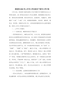 财政局20XX年上半年工作总结及下班年工作计划