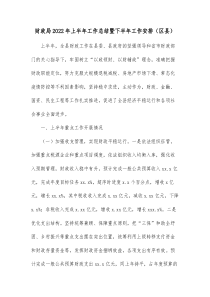 财政局20XX年上半年工作总结暨下半年工作安排区县