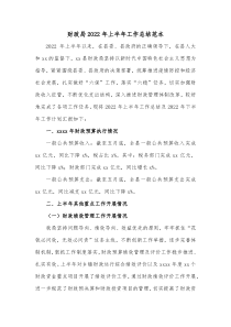 财政局20XX年上半年工作总结范本