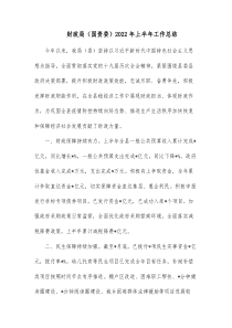 财政局国资委20XX年上半年工作总结