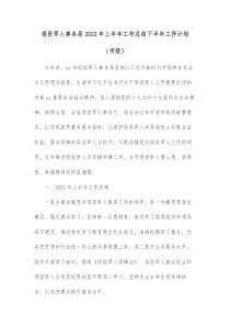 退役军人事务局20XX年上半年工作总结下半年工作计划市级