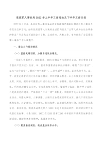 退役军人事务局20XX年上半年工作总结及下半年工作计划