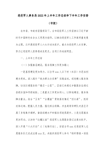 退役军人事务局20XX年上半年工作总结和下半年工作安排市级