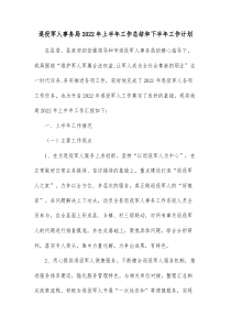 退役军人事务局20XX年上半年工作总结和下半年工作计划