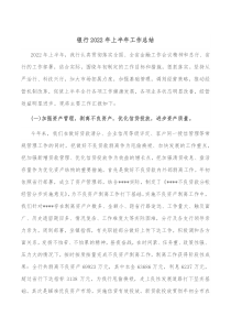 银行20XX年上半年工作总结