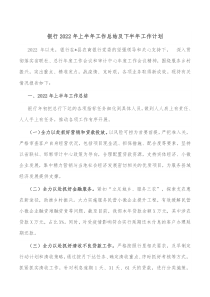 银行20XX年上半年工作总结及下半年工作计划